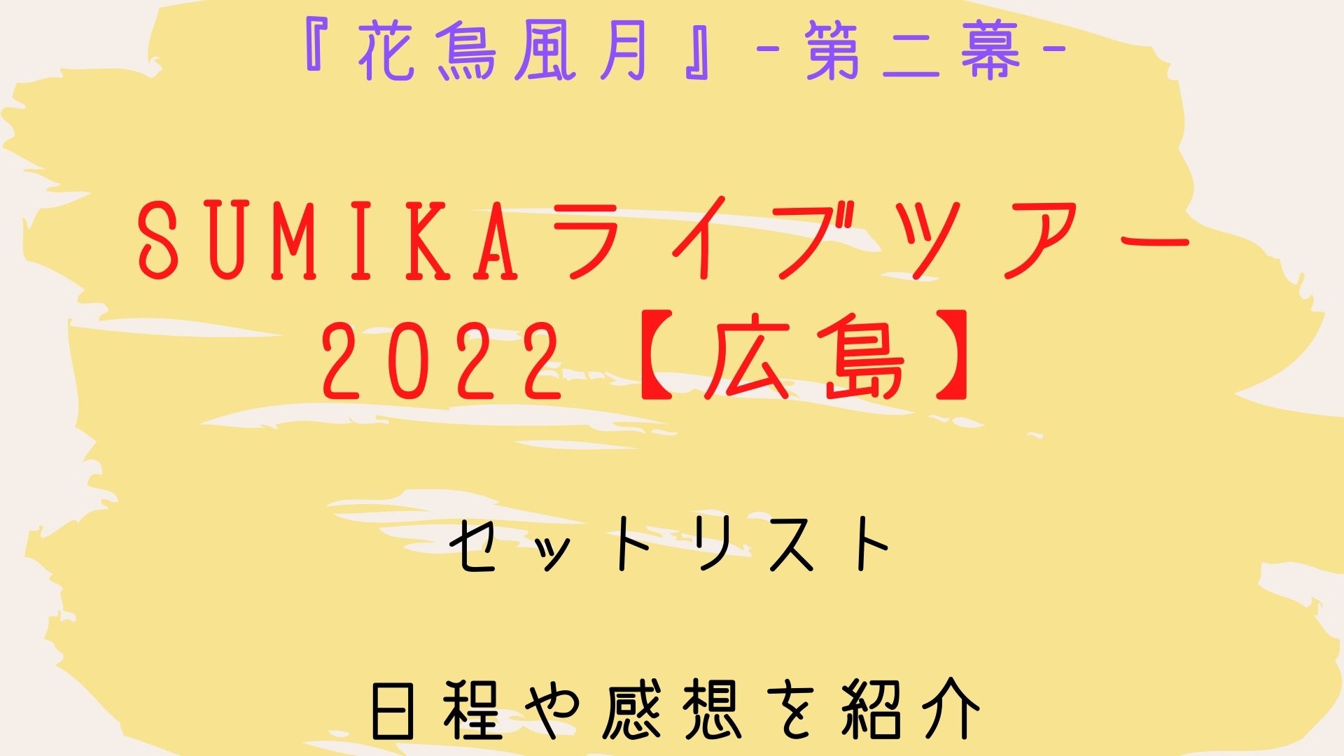 Sumikaライブツアー22 広島 セットリスト 日程や感想を紹介 Kamonの部屋