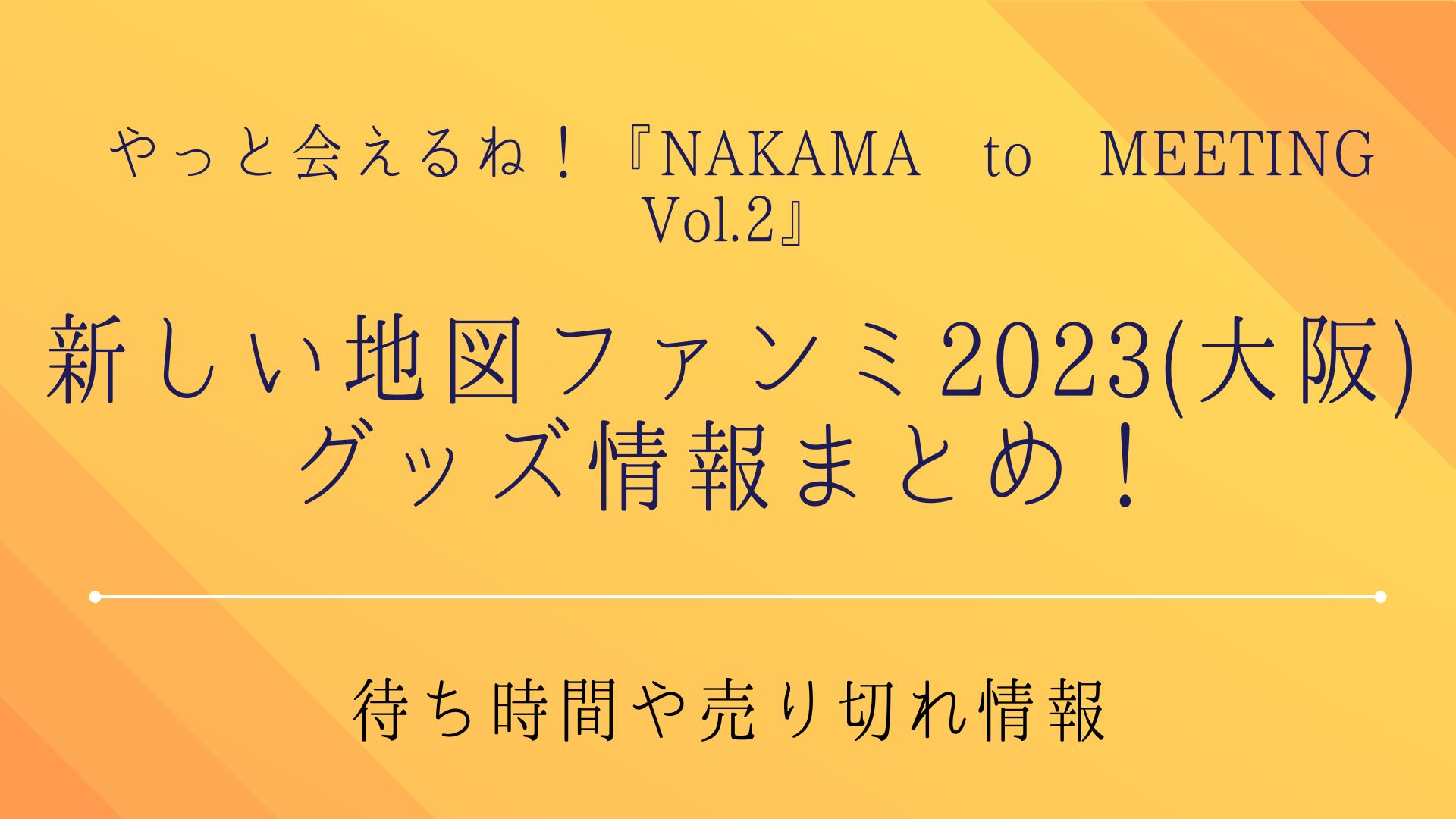 新しい地図ファンミ2023(大阪)グッズ情報まとめ！待ち時間や売り切れ情報も｜KAMONの部屋