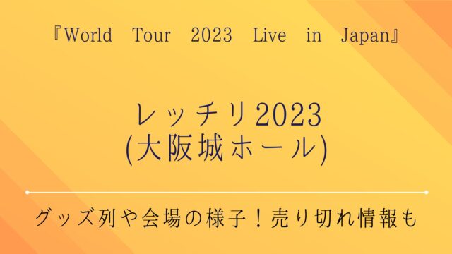 レッチリ2023(大阪城ホール)グッズ列や会場の様子！売り切れ情報