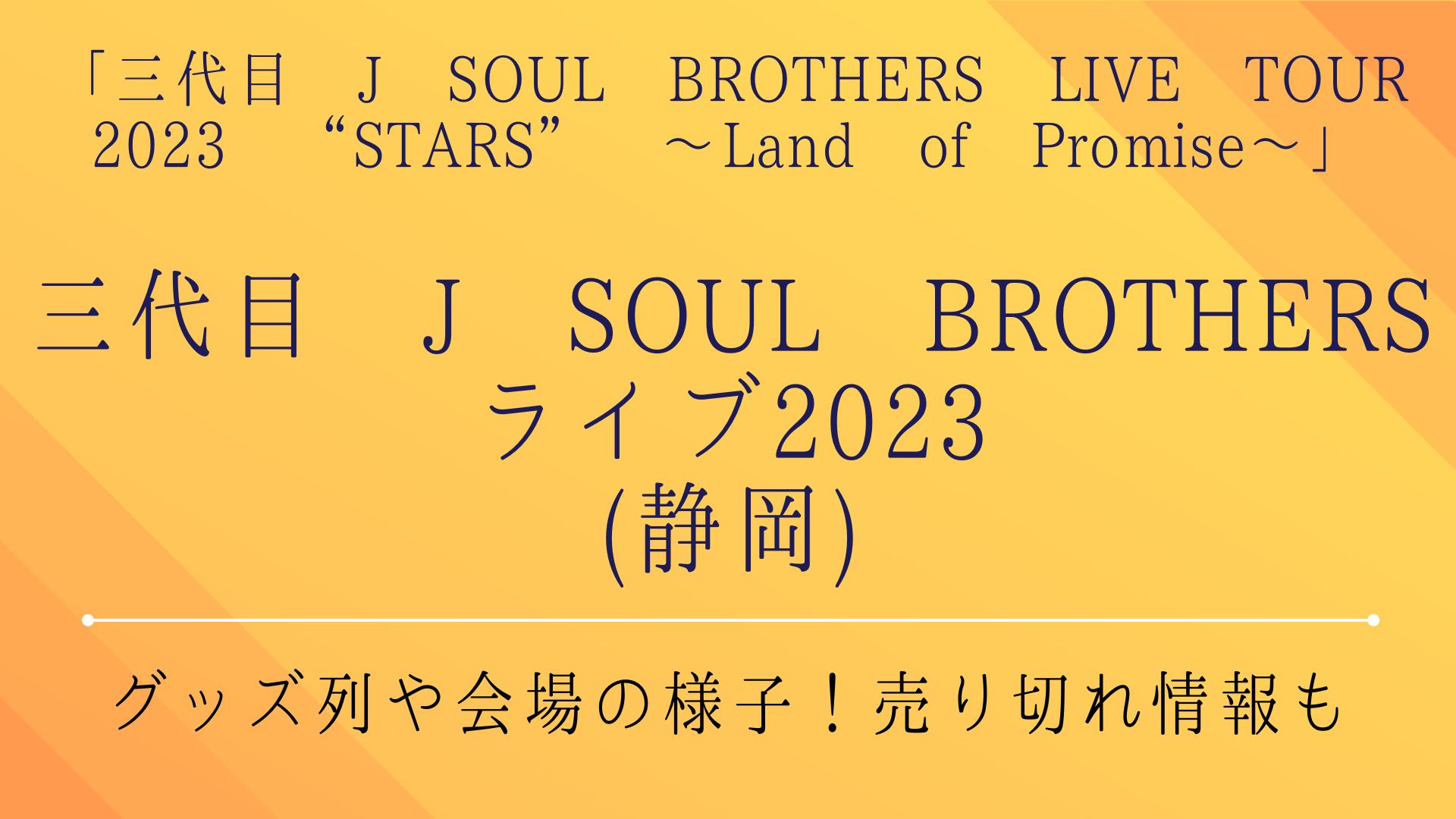 三代目 J SOUL BROTHERSライブ2023(静岡)グッズ列や会場の様子
