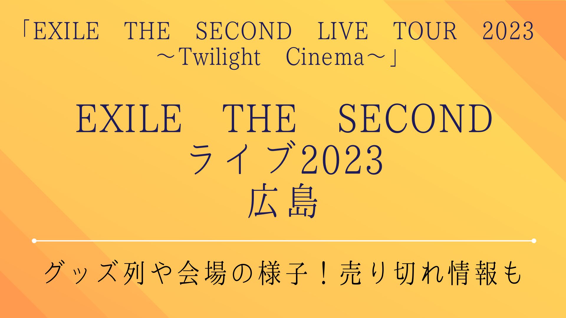 EXILE THE SECONDライブ2023(広島)！グッズ列や会場の様子