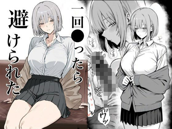 一回●ったら避けられた アイキャッチ画像 【無料同人エロ漫画カモン】